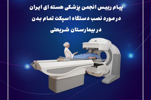 پیام رییس انجمن پزشکی هسته ای ایران در مورد نصب دستگاه اسپکت تمام بدن  در بیمارستان شریعتی تهران