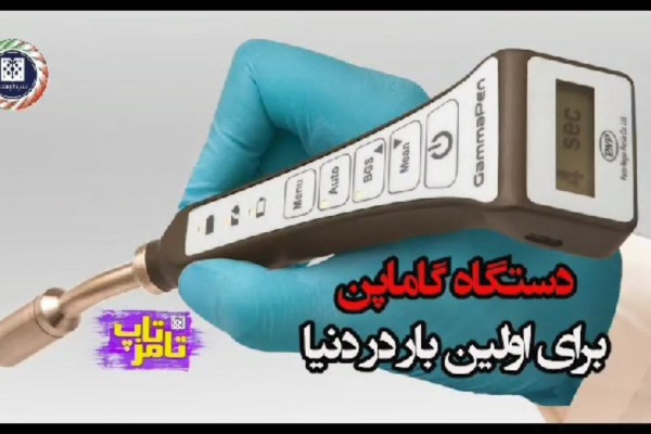 Parto Negar Persia Company (PNP) CEO'su Dr. Mohammad Reza Ai'nin GammaPen cihazı hakkında tums tech programıyla yaptığı röportaj
